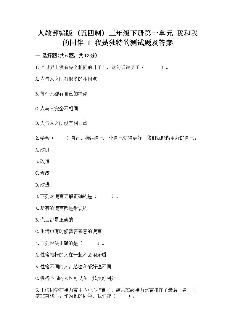 人教部编版  三年级下册第一单元 我和我的同伴 1 我是独特的测试题及答案（新）第1页