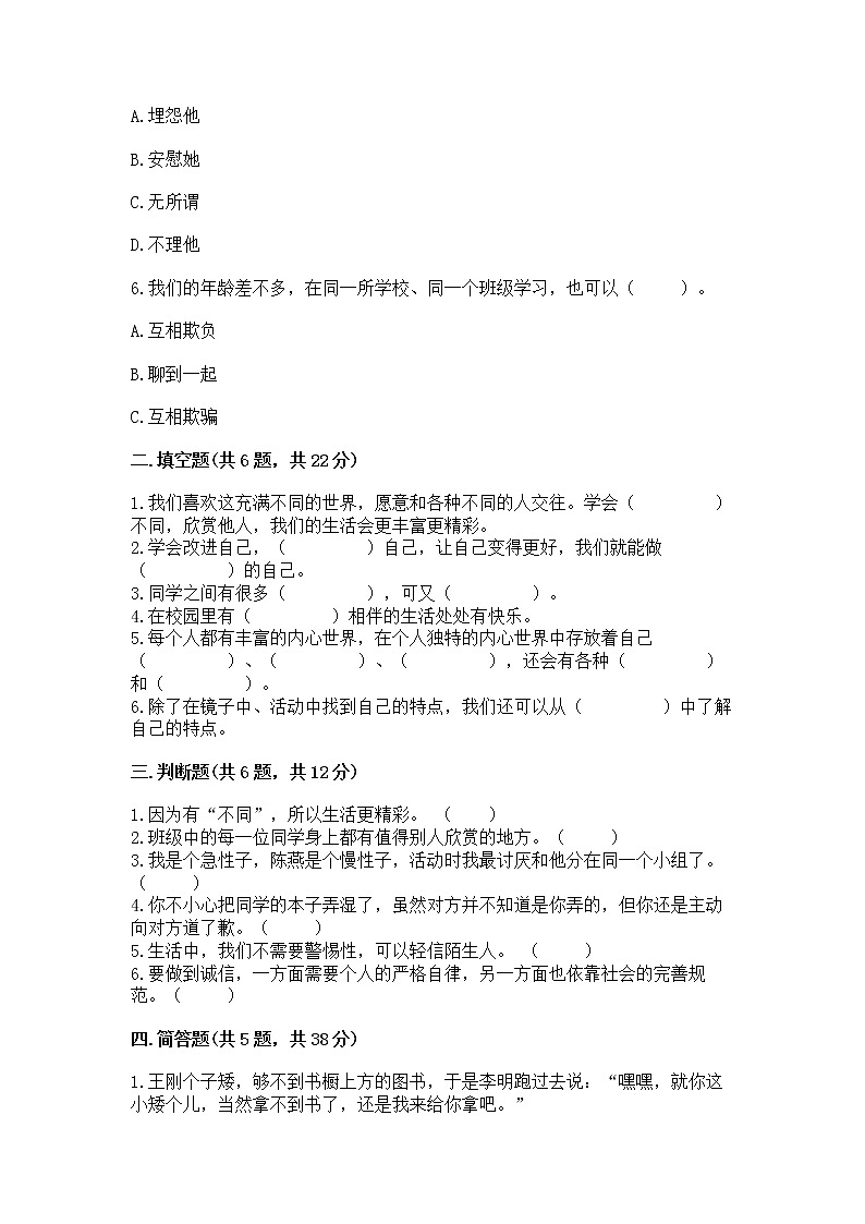 人教部编版  三年级下册第一单元 我和我的同伴 1 我是独特的测试题及答案（新）第2页
