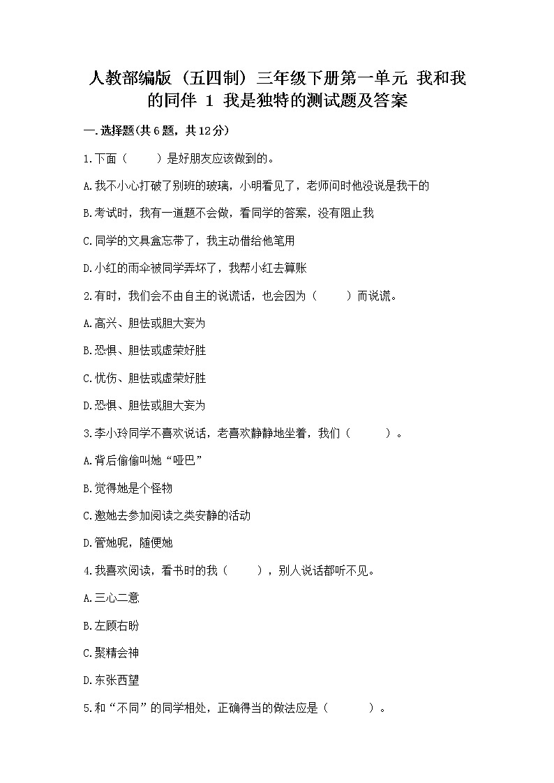 人教部编版  三年级下册第一单元 我和我的同伴 1 我是独特的测试题【综合题】01