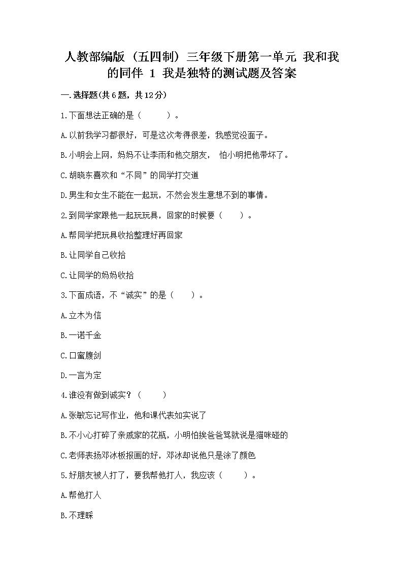 人教部编版  三年级下册第一单元 我和我的同伴 1 我是独特的测试题（巩固）第1页