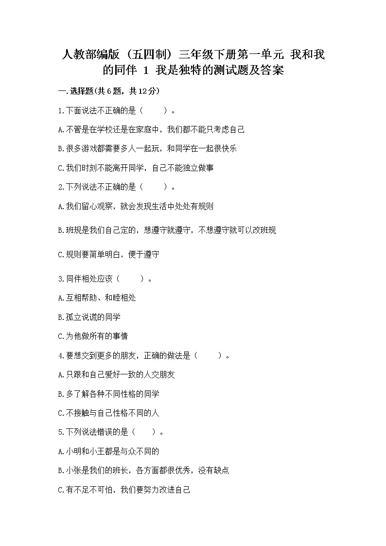 人教部编版  三年级下册第一单元 我和我的同伴 1 我是独特的测试题含答案（达标题）第1页