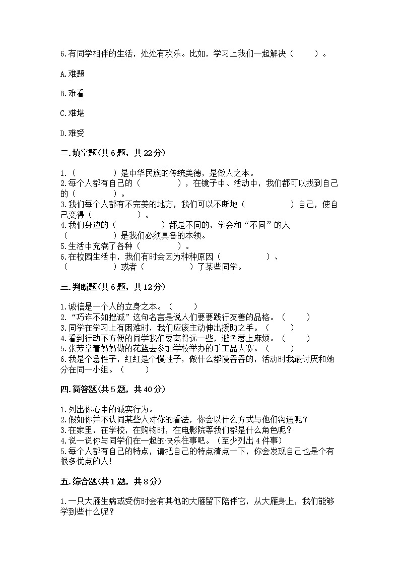 人教部编版  三年级下册第一单元 我和我的同伴 1 我是独特的测试题含答案（达标题）第2页