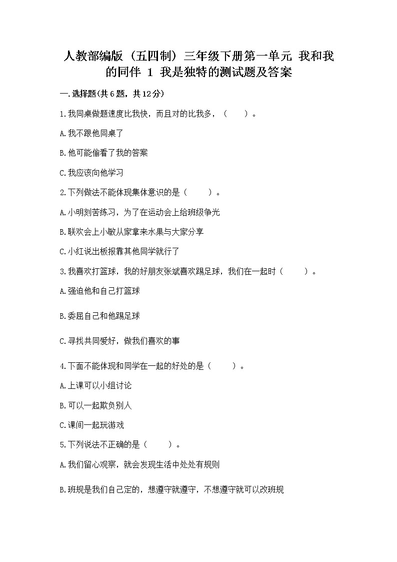 人教部编版  三年级下册第一单元 我和我的同伴 1 我是独特的测试题及答案【基础+提升】第1页