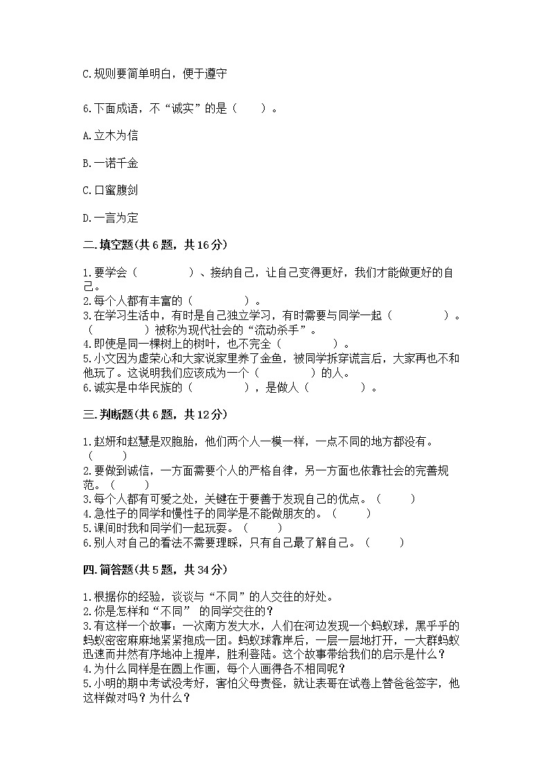 人教部编版  三年级下册第一单元 我和我的同伴 1 我是独特的测试题及答案【基础+提升】第2页