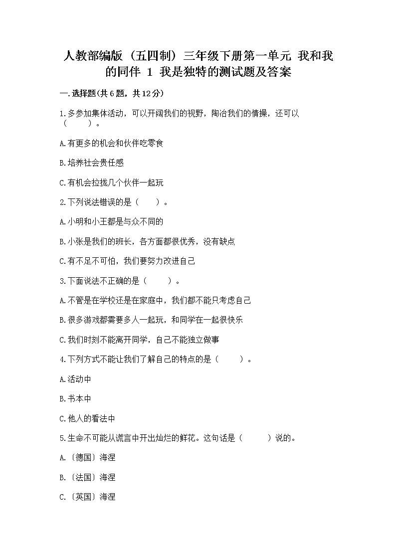 人教部编版  三年级下册第一单元 我和我的同伴 1 我是独特的测试题【必刷】第1页