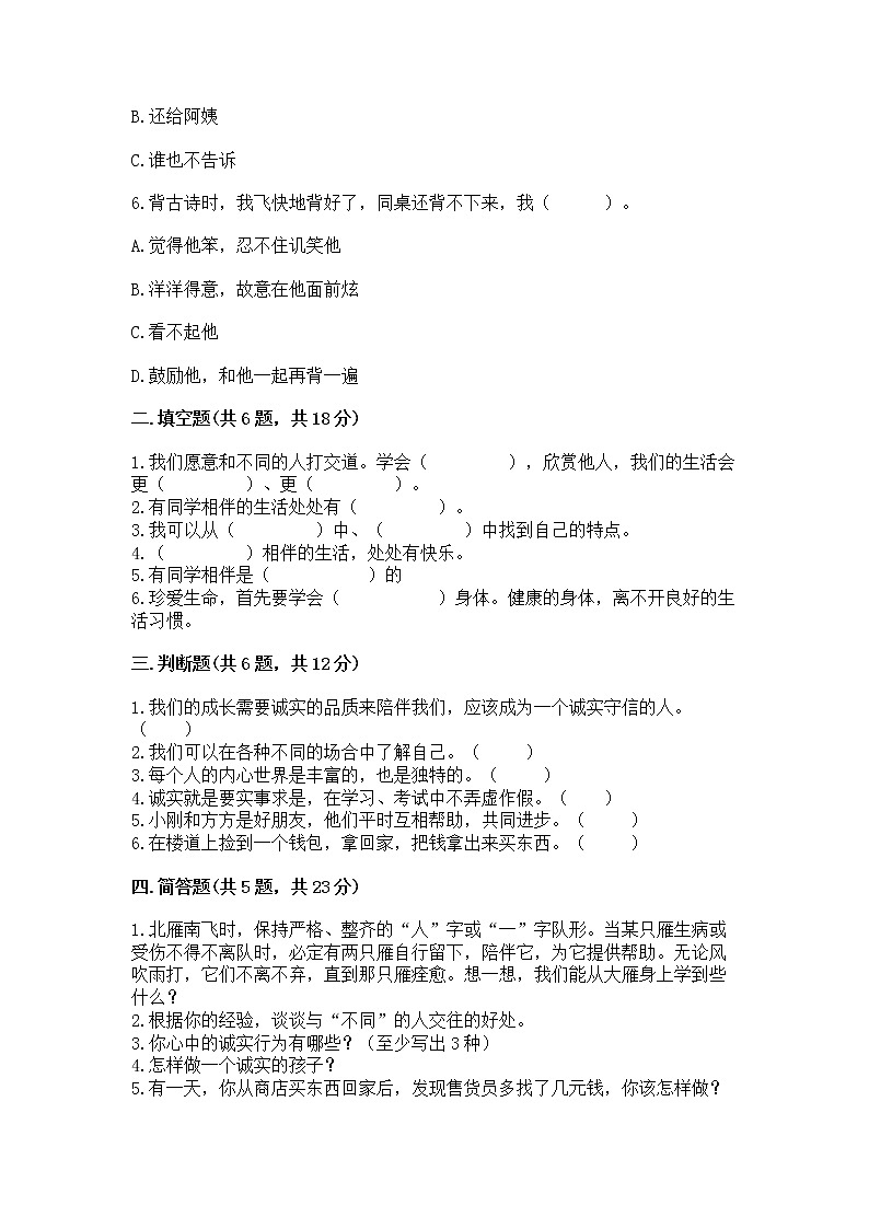 人教部编版  三年级下册第一单元 我和我的同伴 1 我是独特的测试题（原创题）第2页
