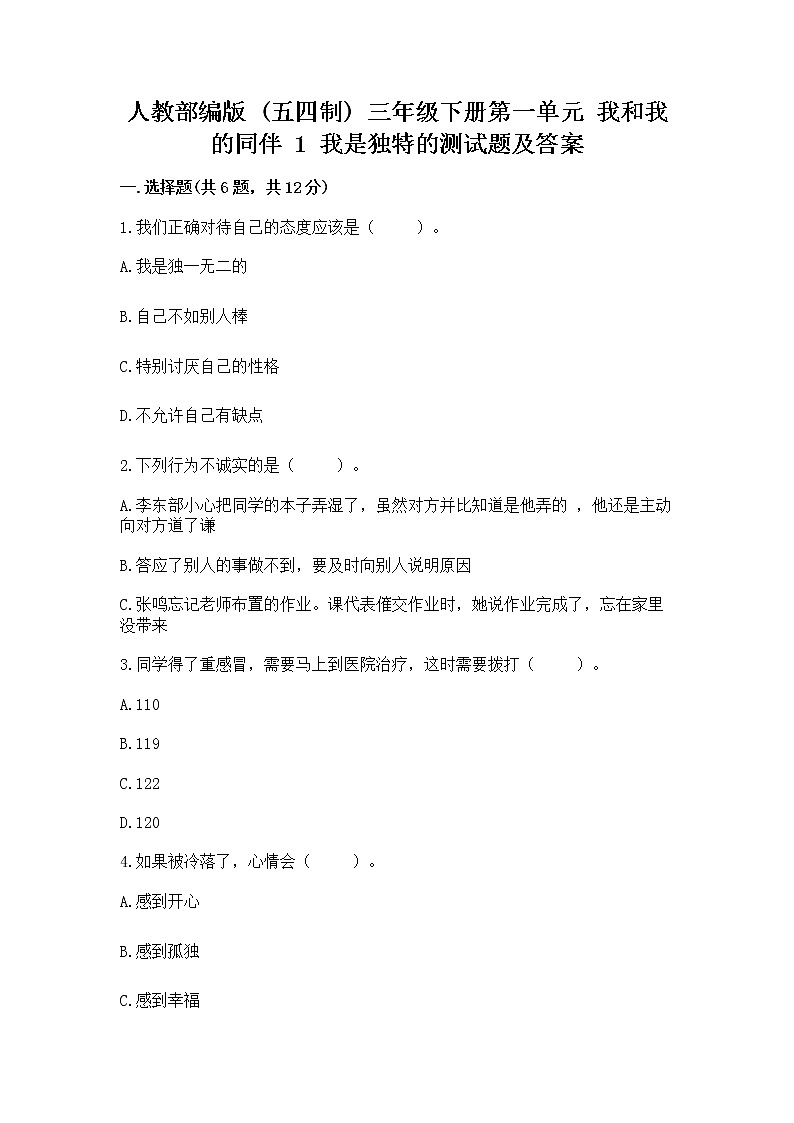 人教部编版  三年级下册第一单元 我和我的同伴 1 我是独特的测试题及一套参考答案第1页