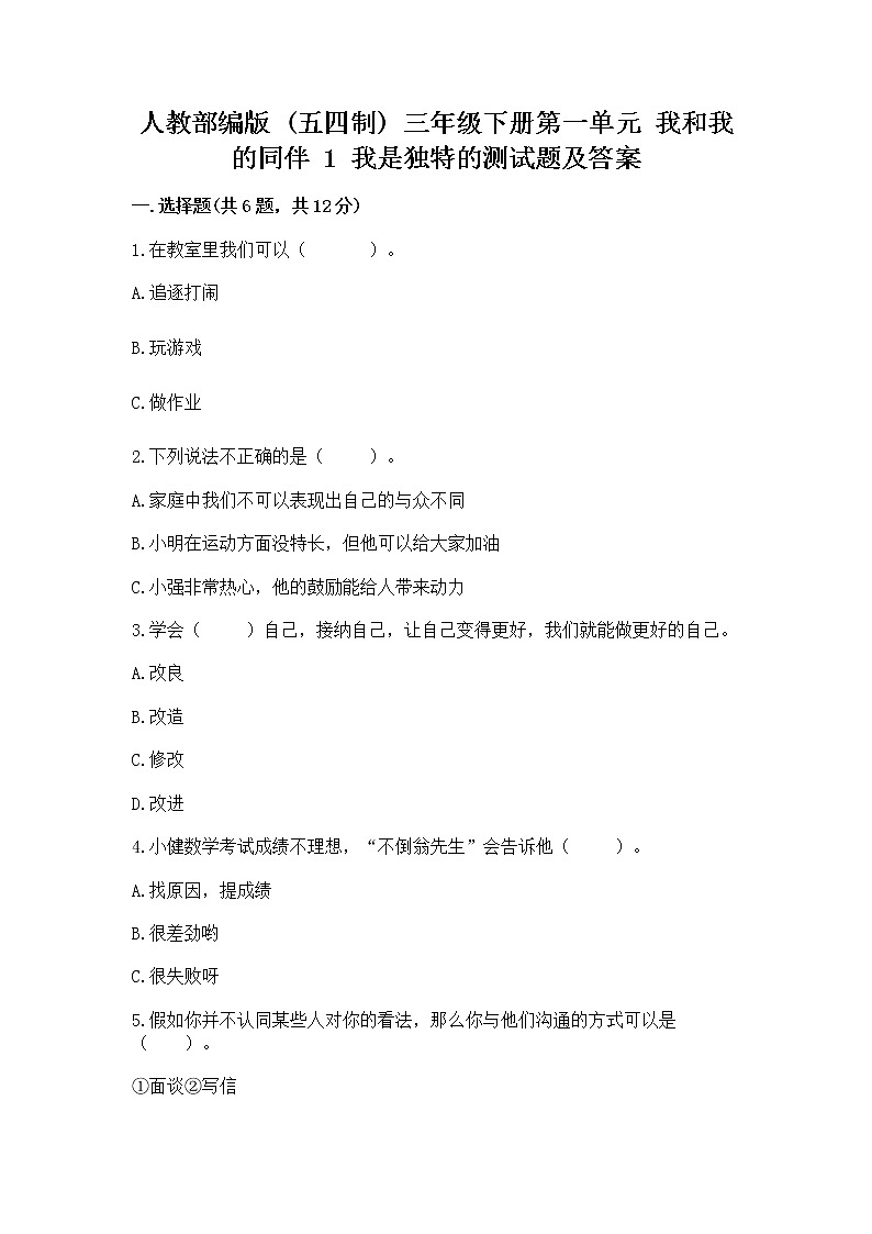 人教部编版  三年级下册第一单元 我和我的同伴 1 我是独特的测试题附答案（培优B卷）第1页