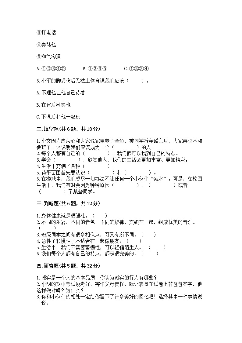 人教部编版  三年级下册第一单元 我和我的同伴 1 我是独特的测试题附答案（培优B卷）第2页