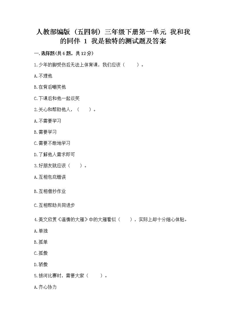 人教部编版  三年级下册第一单元 我和我的同伴 1 我是独特的测试题含答案【达标题】第1页