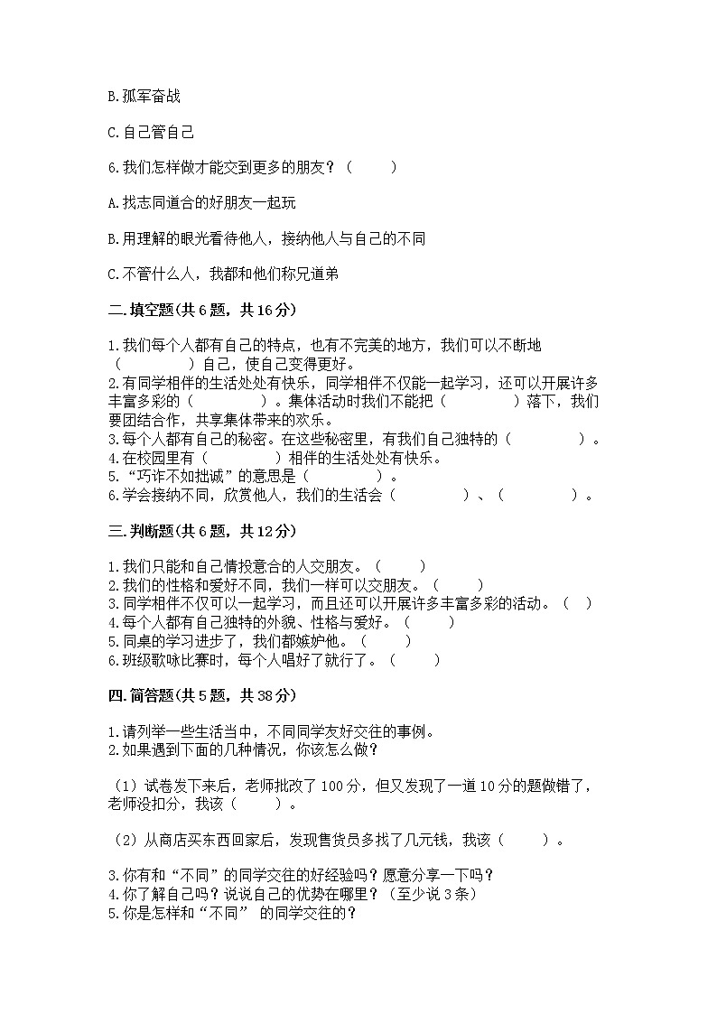 人教部编版  三年级下册第一单元 我和我的同伴 1 我是独特的测试题含答案【达标题】第2页