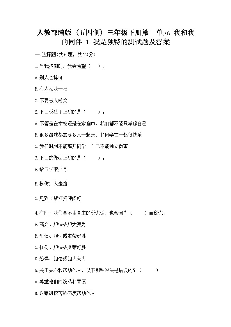 人教部编版  三年级下册第一单元 我和我的同伴 1 我是独特的测试题及答案【新】第1页