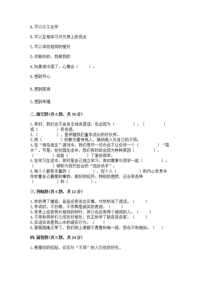 人教部编版  三年级下册第一单元 我和我的同伴 1 我是独特的测试题附答案【培优B卷】第2页