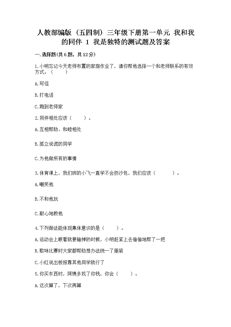 人教部编版  三年级下册第一单元 我和我的同伴 1 我是独特的测试题及答案（基础+提升）01