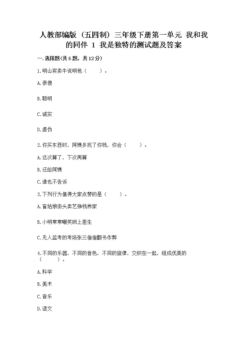 人教部编版  三年级下册第一单元 我和我的同伴 1 我是独特的测试题【全国通用】第1页