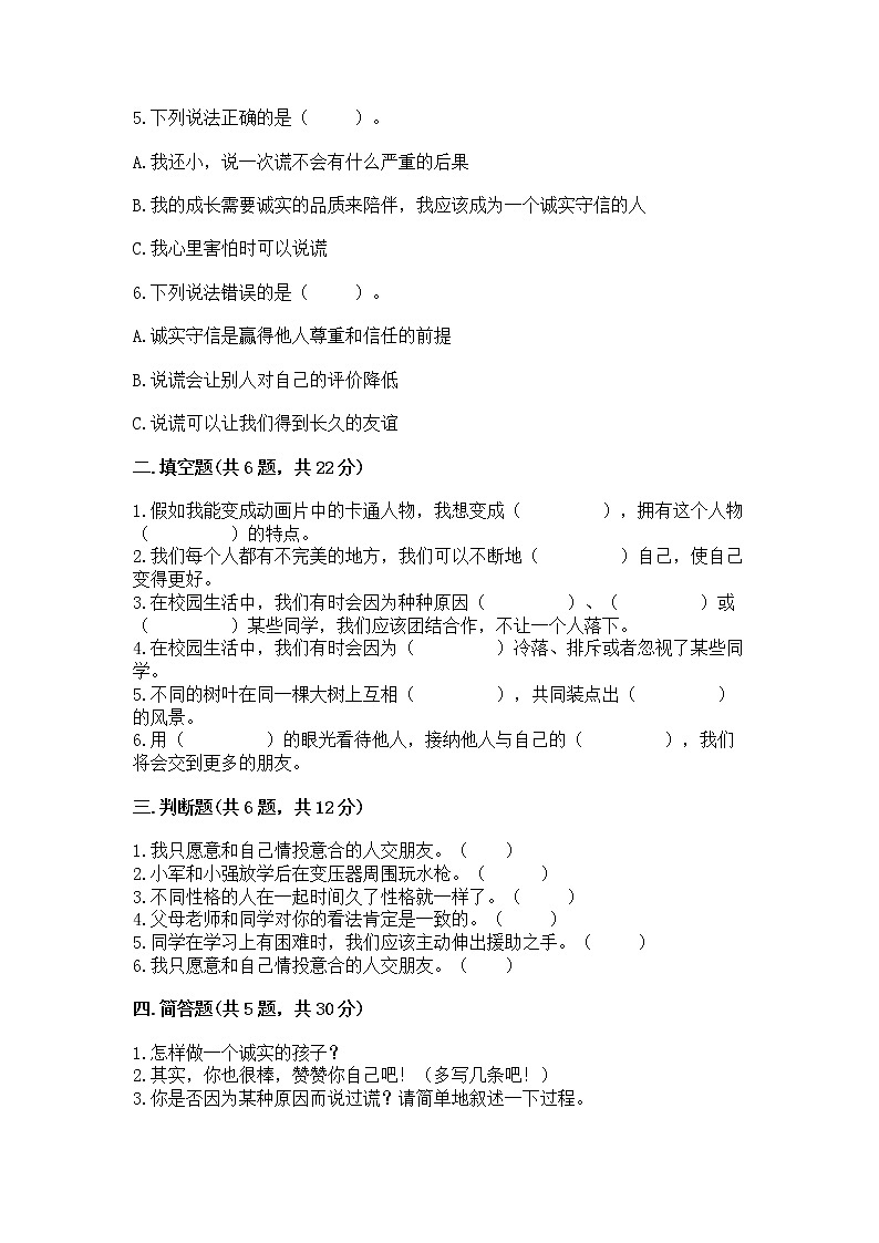 人教部编版  三年级下册第一单元 我和我的同伴 1 我是独特的测试题【全国通用】第2页