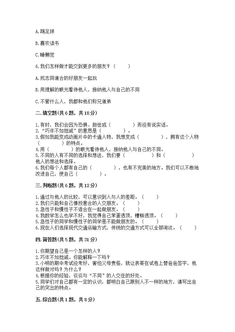 人教部编版  三年级下册第一单元 我和我的同伴 1 我是独特的测试题【易错题】第2页
