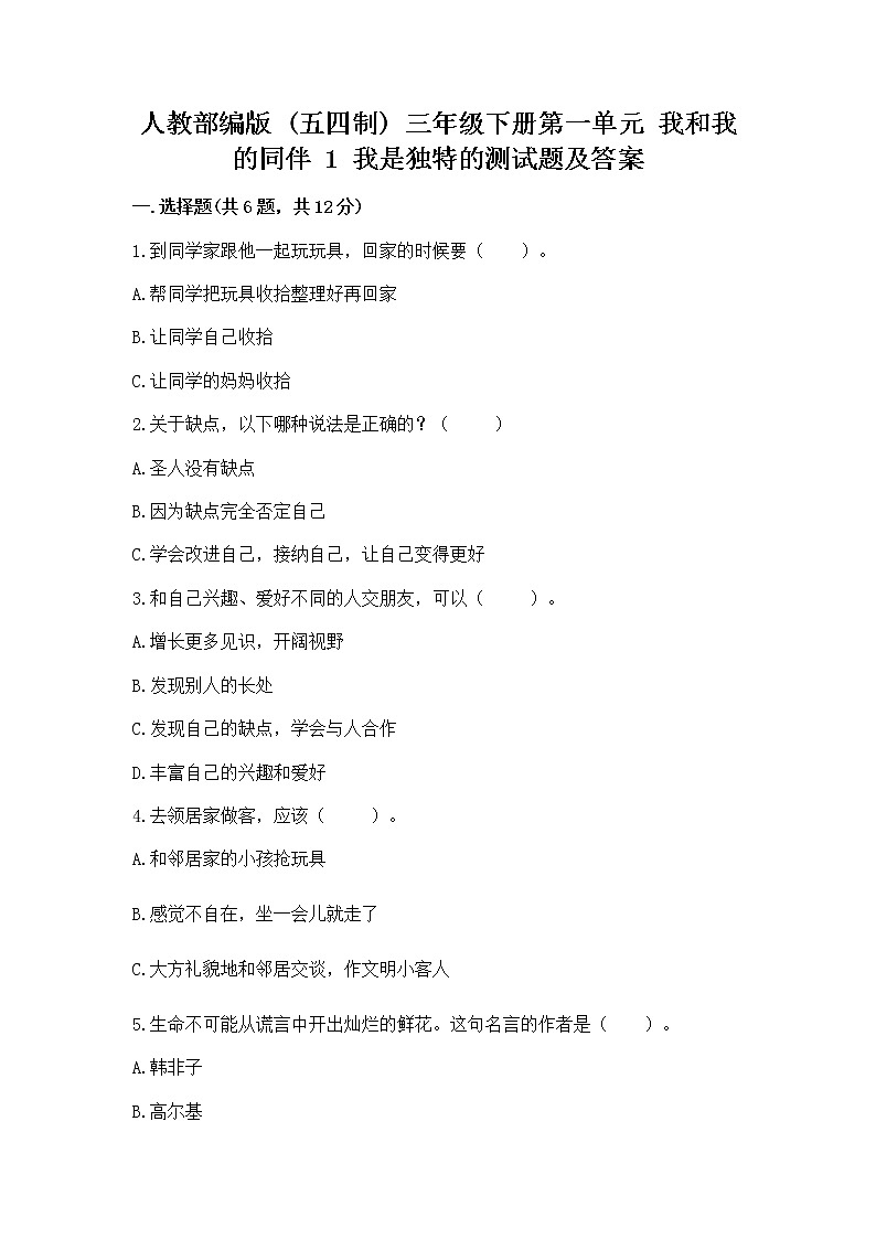 人教部编版  三年级下册第一单元 我和我的同伴 1 我是独特的测试题精编答案第1页