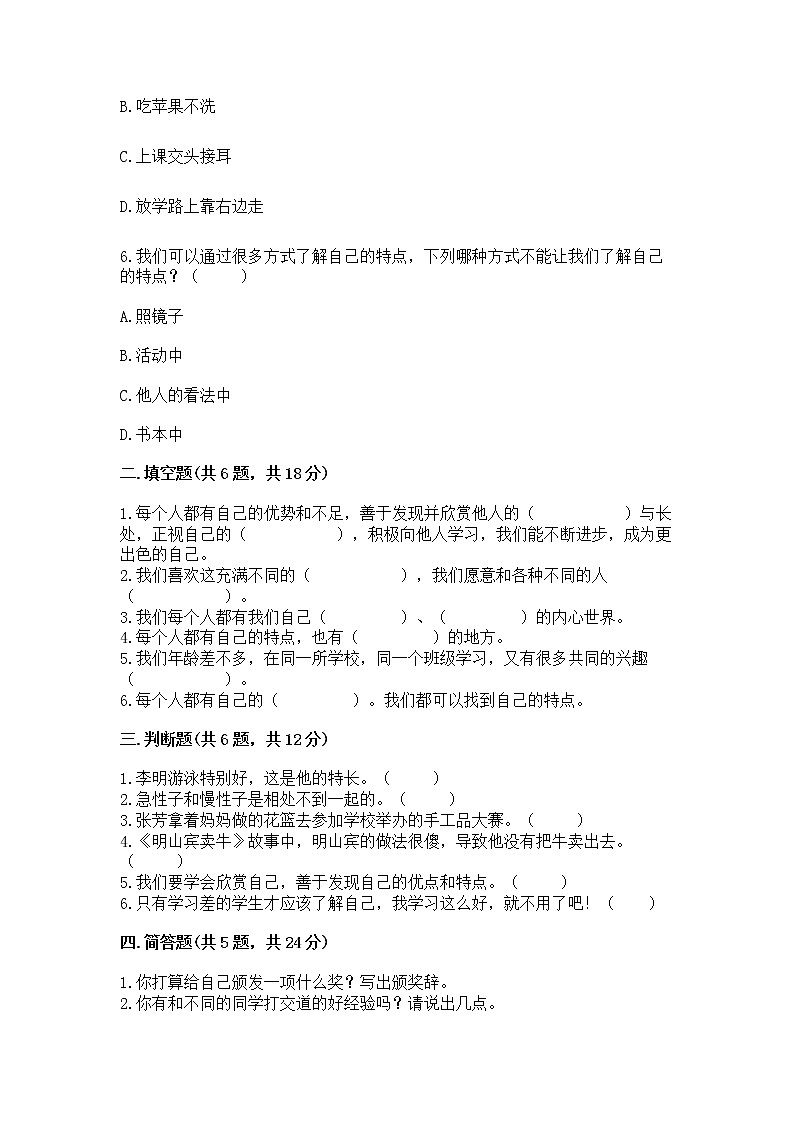 人教部编版  三年级下册第一单元 我和我的同伴 1 我是独特的测试题（模拟题）第2页