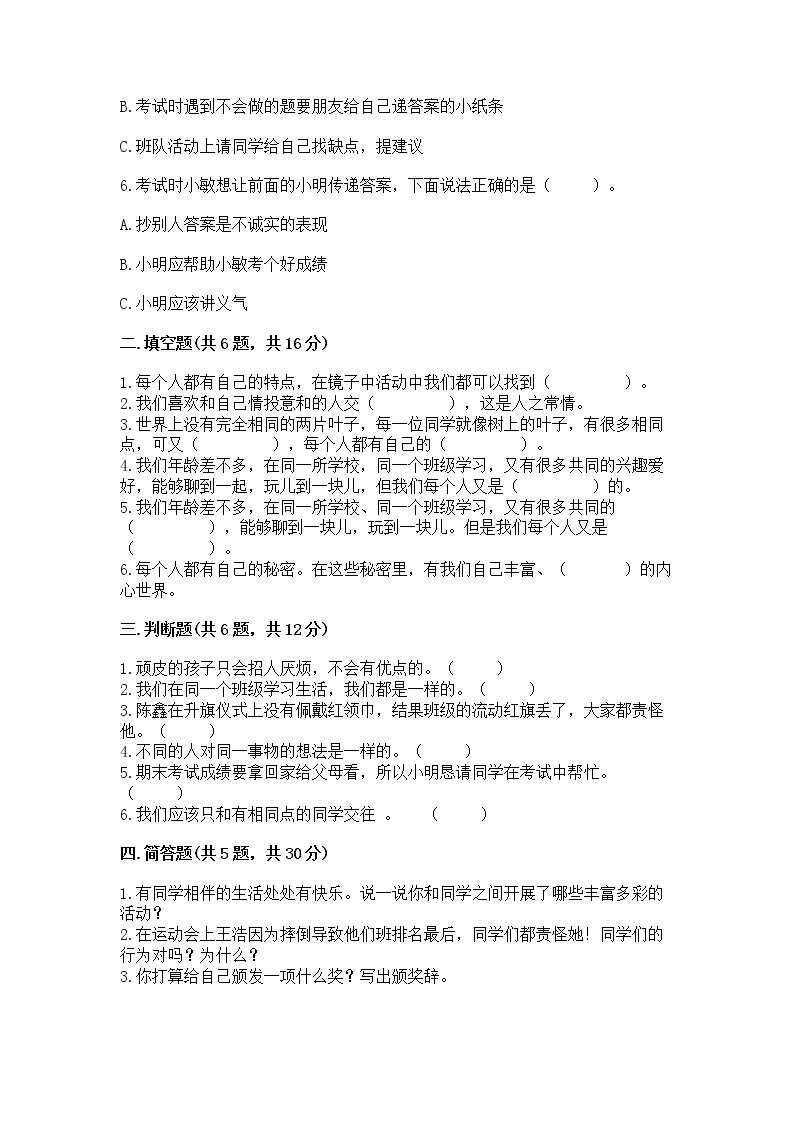 人教部编版  三年级下册第一单元 我和我的同伴 1 我是独特的测试题（考点梳理）02