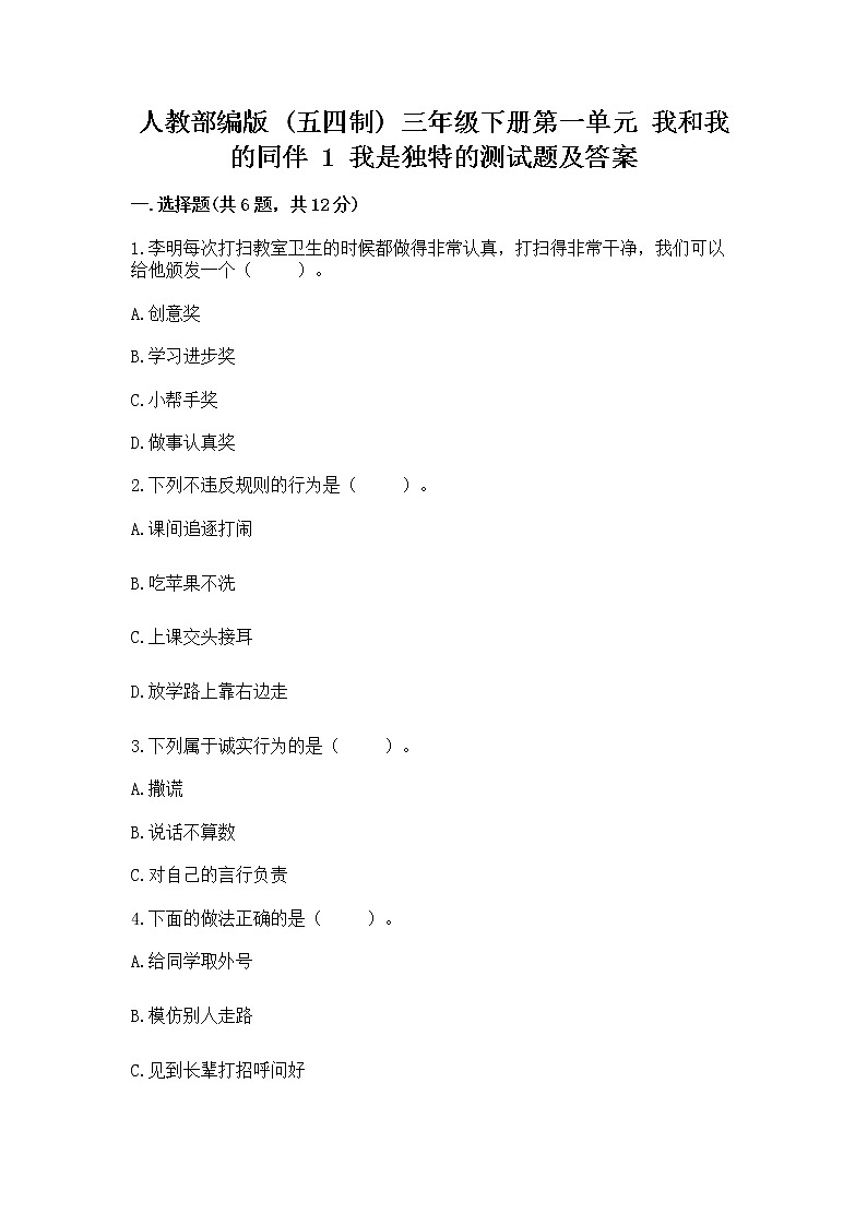 人教部编版  三年级下册第一单元 我和我的同伴 1 我是独特的测试题及答案（全优）第1页