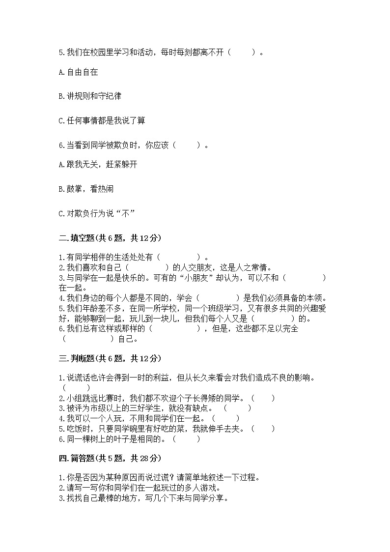 人教部编版  三年级下册第一单元 我和我的同伴 1 我是独特的测试题及答案（全优）第2页