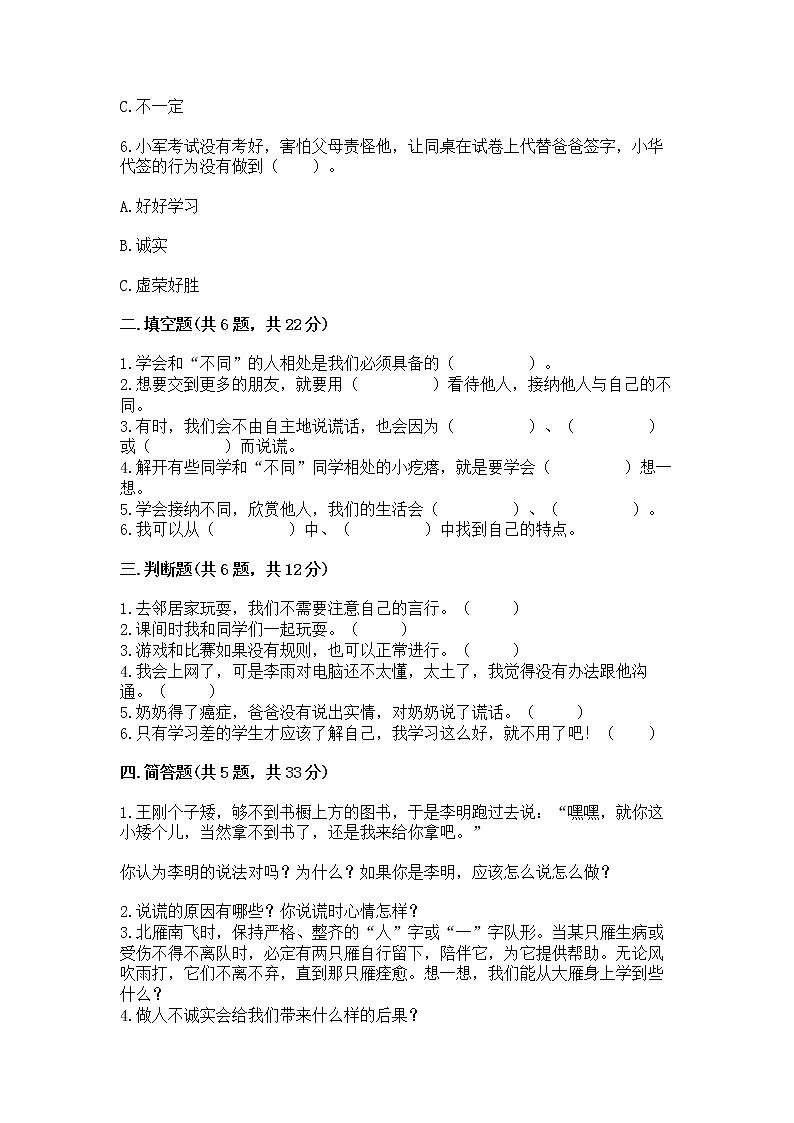 人教部编版  三年级下册第一单元 我和我的同伴 1 我是独特的测试题附答案【B卷】02