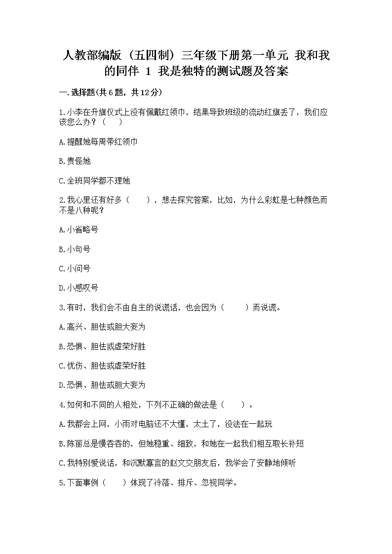 人教部编版  三年级下册第一单元 我和我的同伴 1 我是独特的测试题及答案（新）01