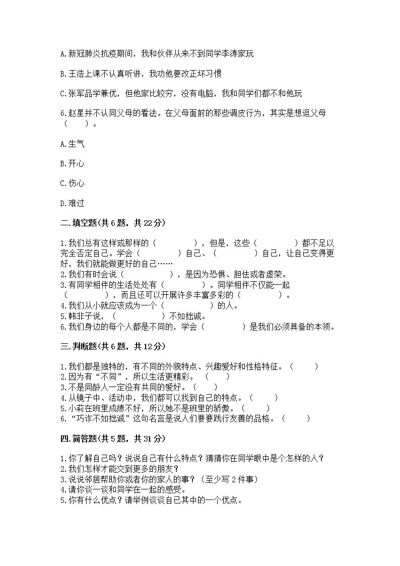 人教部编版  三年级下册第一单元 我和我的同伴 1 我是独特的测试题及答案（新）02