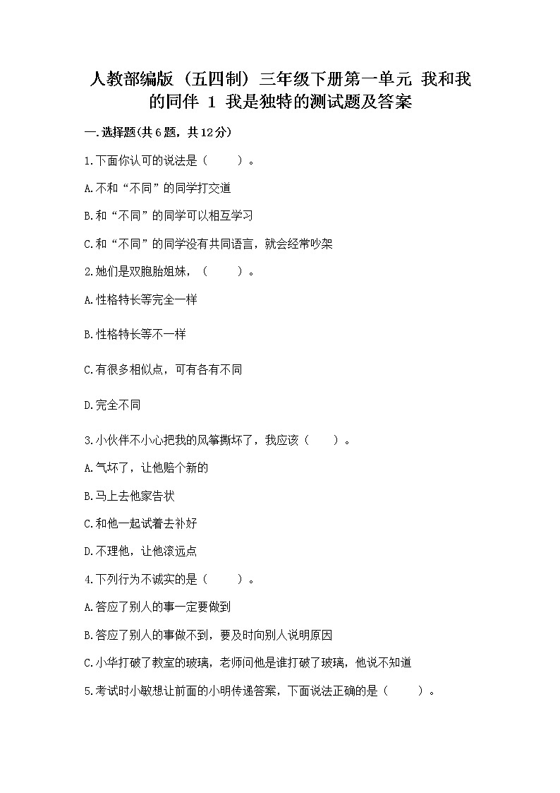 人教部编版  三年级下册第一单元 我和我的同伴 1 我是独特的测试题（易错题）01