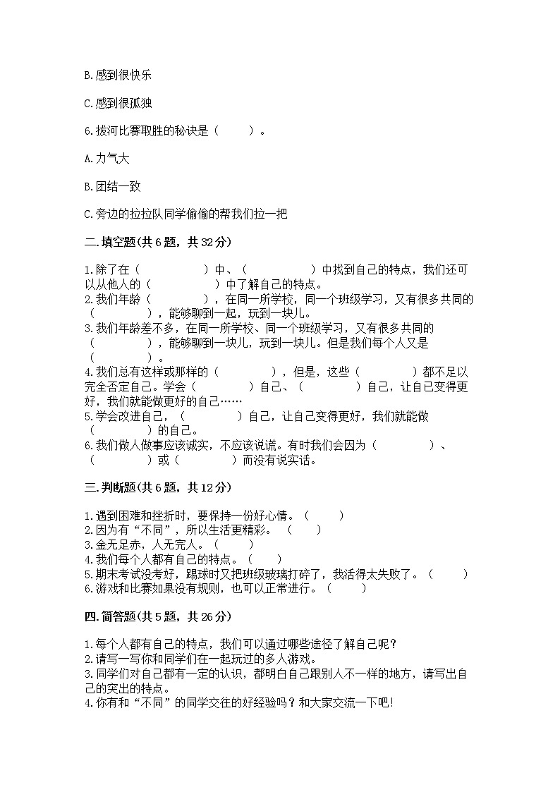 人教部编版  三年级下册第一单元 我和我的同伴 1 我是独特的测试题（名校卷）第2页