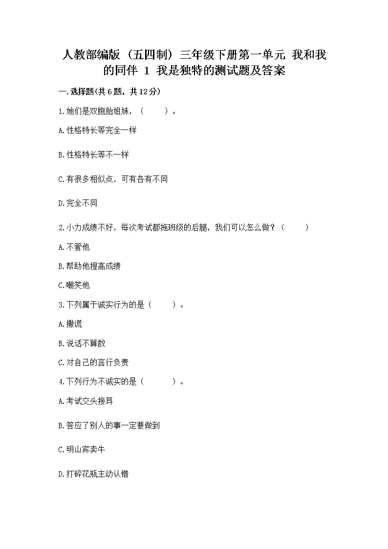 人教部编版  三年级下册第一单元 我和我的同伴 1 我是独特的测试题加答案下载01