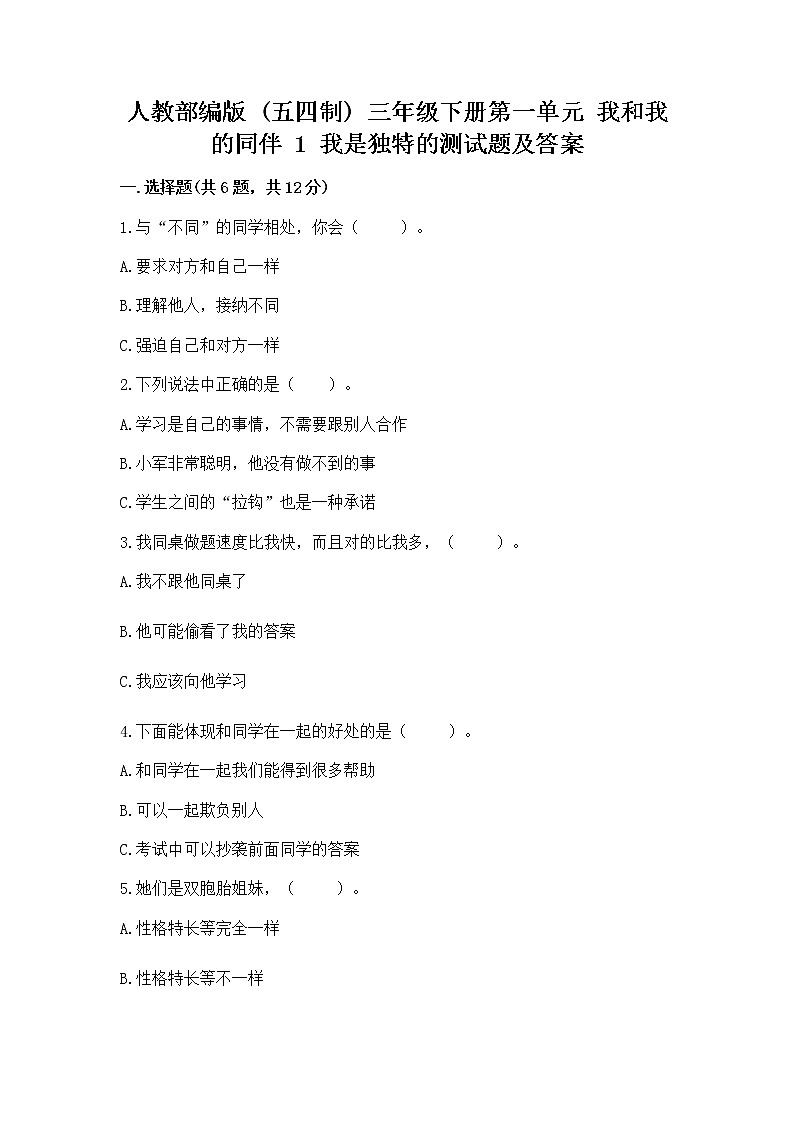人教部编版  三年级下册第一单元 我和我的同伴 1 我是独特的测试题及答案【基础+提升】01