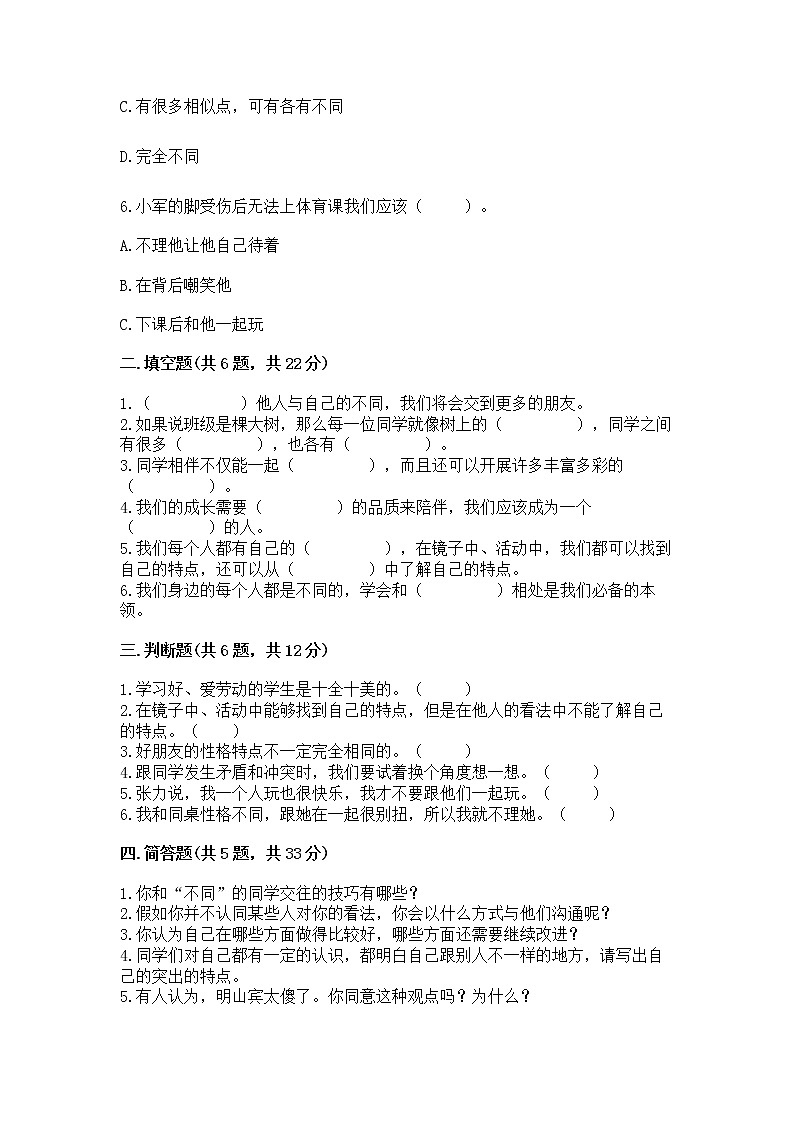 人教部编版  三年级下册第一单元 我和我的同伴 1 我是独特的测试题及答案【基础+提升】02