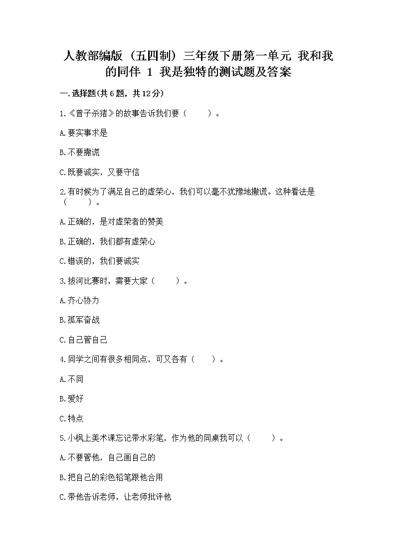 人教部编版  三年级下册第一单元 我和我的同伴 1 我是独特的测试题及参考答案（能力提升）第1页