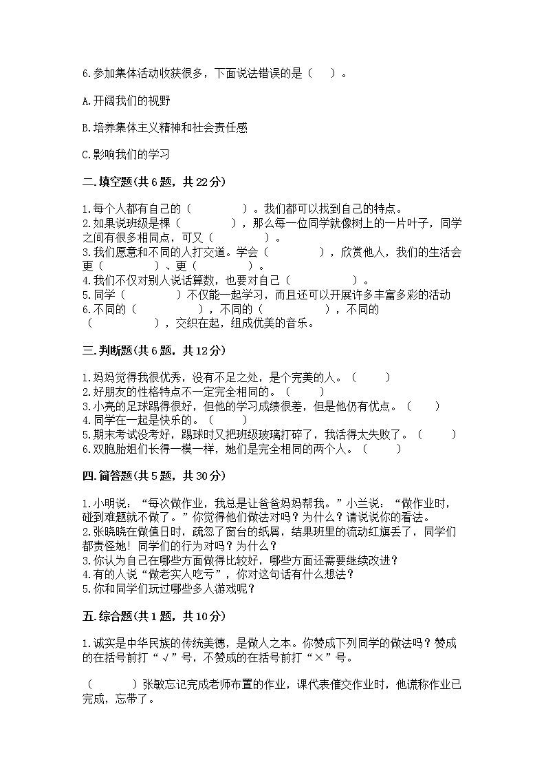 人教部编版  三年级下册第一单元 我和我的同伴 1 我是独特的测试题及参考答案（能力提升）第2页