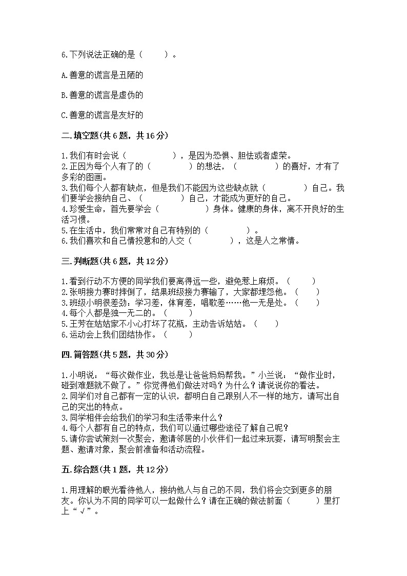 人教部编版  三年级下册第一单元 我和我的同伴 1 我是独特的测试题及答案【全优】02
