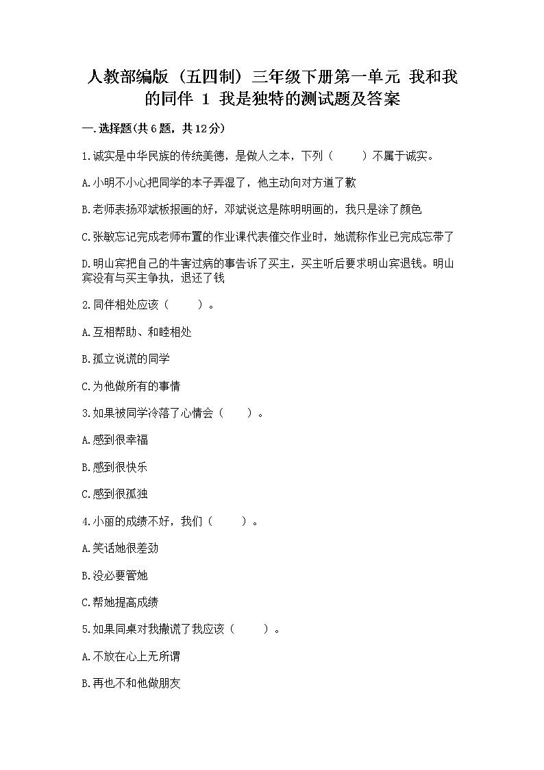 人教部编版  三年级下册第一单元 我和我的同伴 1 我是独特的测试题及答案（新）01