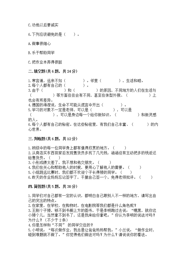 人教部编版  三年级下册第一单元 我和我的同伴 1 我是独特的测试题及答案（新）02