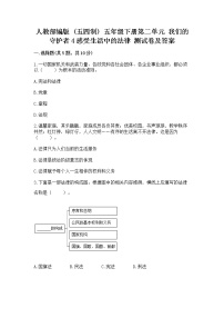 小学政治 (道德与法治)人教部编版 (五四制)五年级下册第二单元 我们的守护者4 感受生活中的法律同步训练题