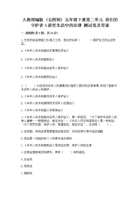 政治 (道德与法治)五年级下册第二单元 我们的守护者4 感受生活中的法律达标测试