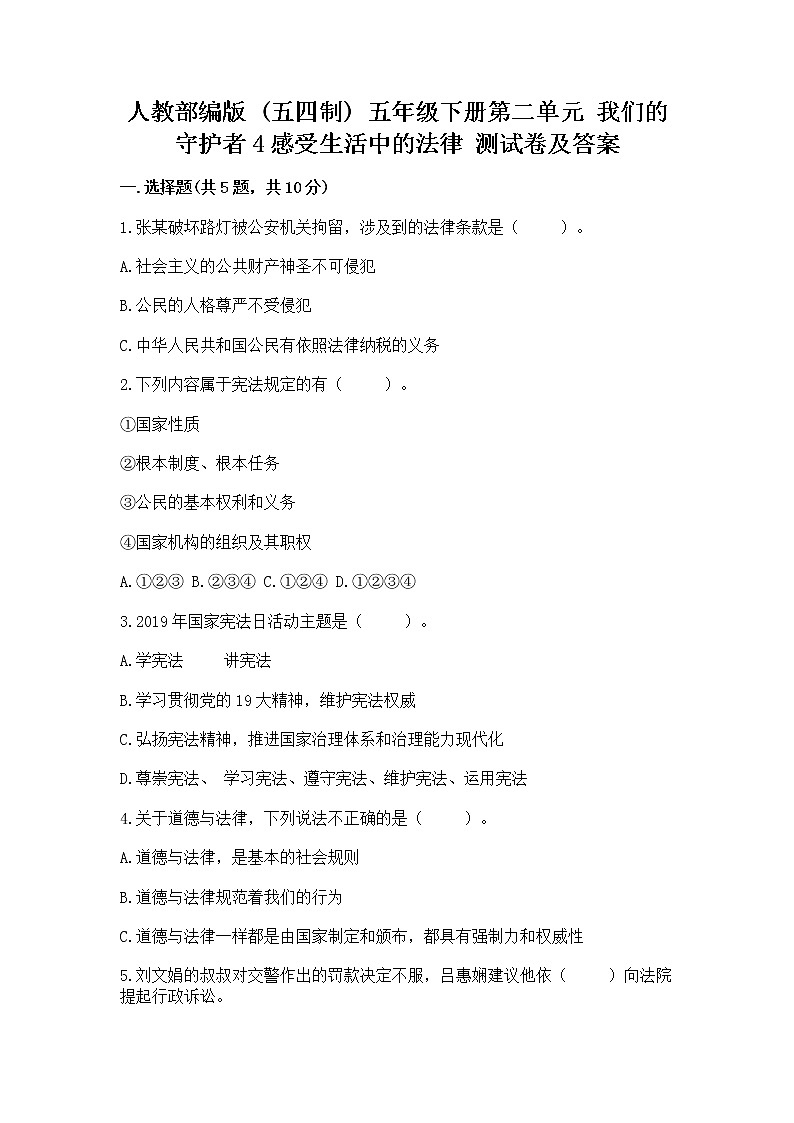 人教部编版  五年级下册第二单元 我们的守护者4感受生活中的法律 测试卷（精品）01