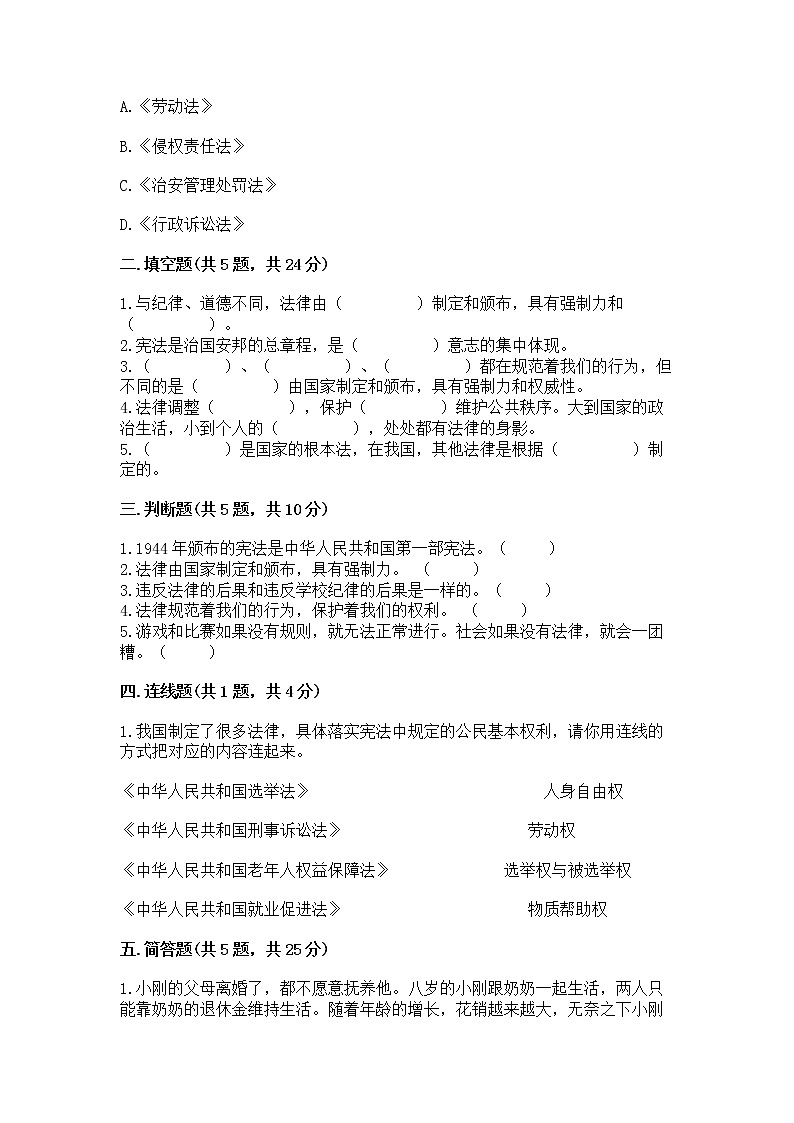 人教部编版  五年级下册第二单元 我们的守护者4感受生活中的法律 测试卷（精品）02