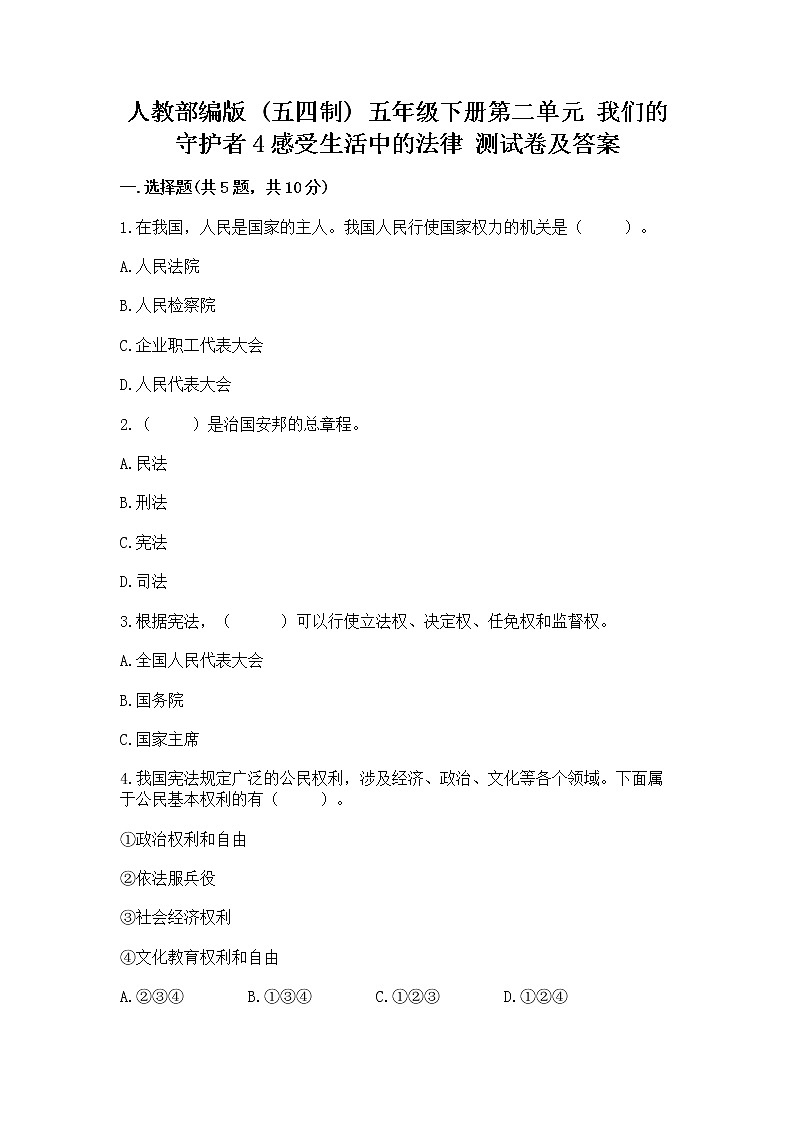 人教部编版  五年级下册第二单元 我们的守护者4感受生活中的法律 测试卷（全国通用）第1页