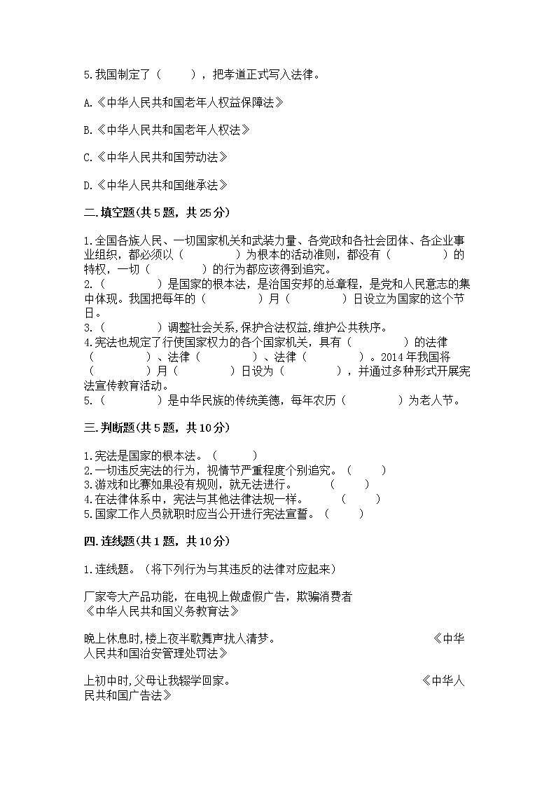 人教部编版  五年级下册第二单元 我们的守护者4感受生活中的法律 测试卷（全国通用）第2页