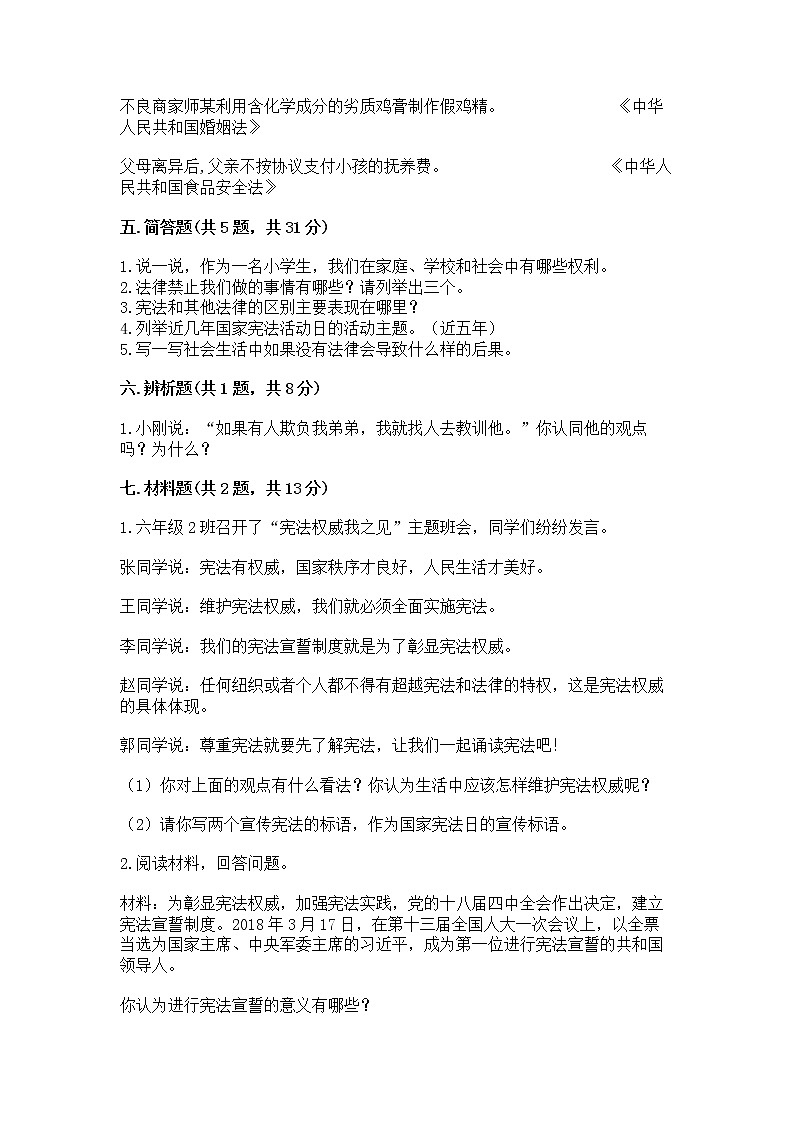 人教部编版  五年级下册第二单元 我们的守护者4感受生活中的法律 测试卷（全国通用）第3页