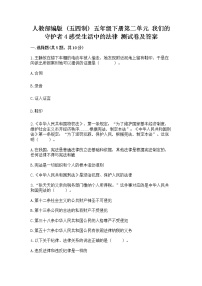 小学政治 (道德与法治)人教部编版 (五四制)五年级下册4 感受生活中的法律习题