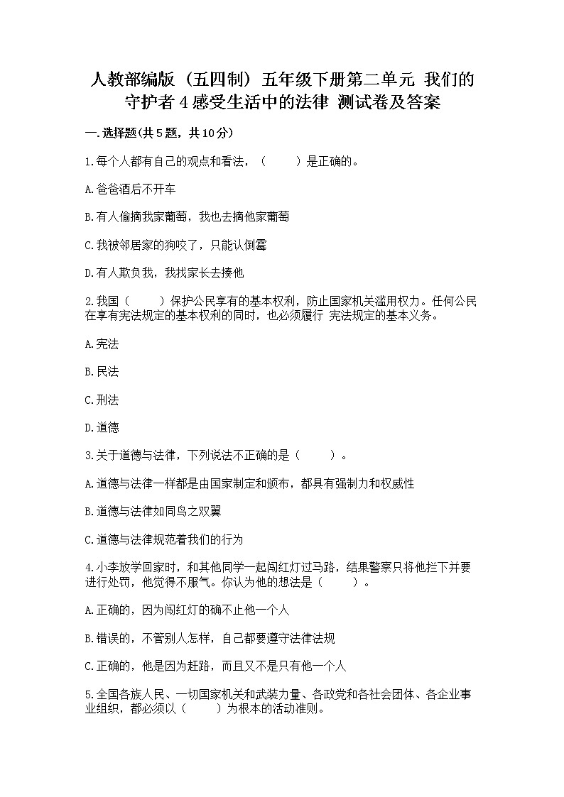 人教部编版  五年级下册第二单元 我们的守护者4感受生活中的法律 测试卷（全国通用）第1页
