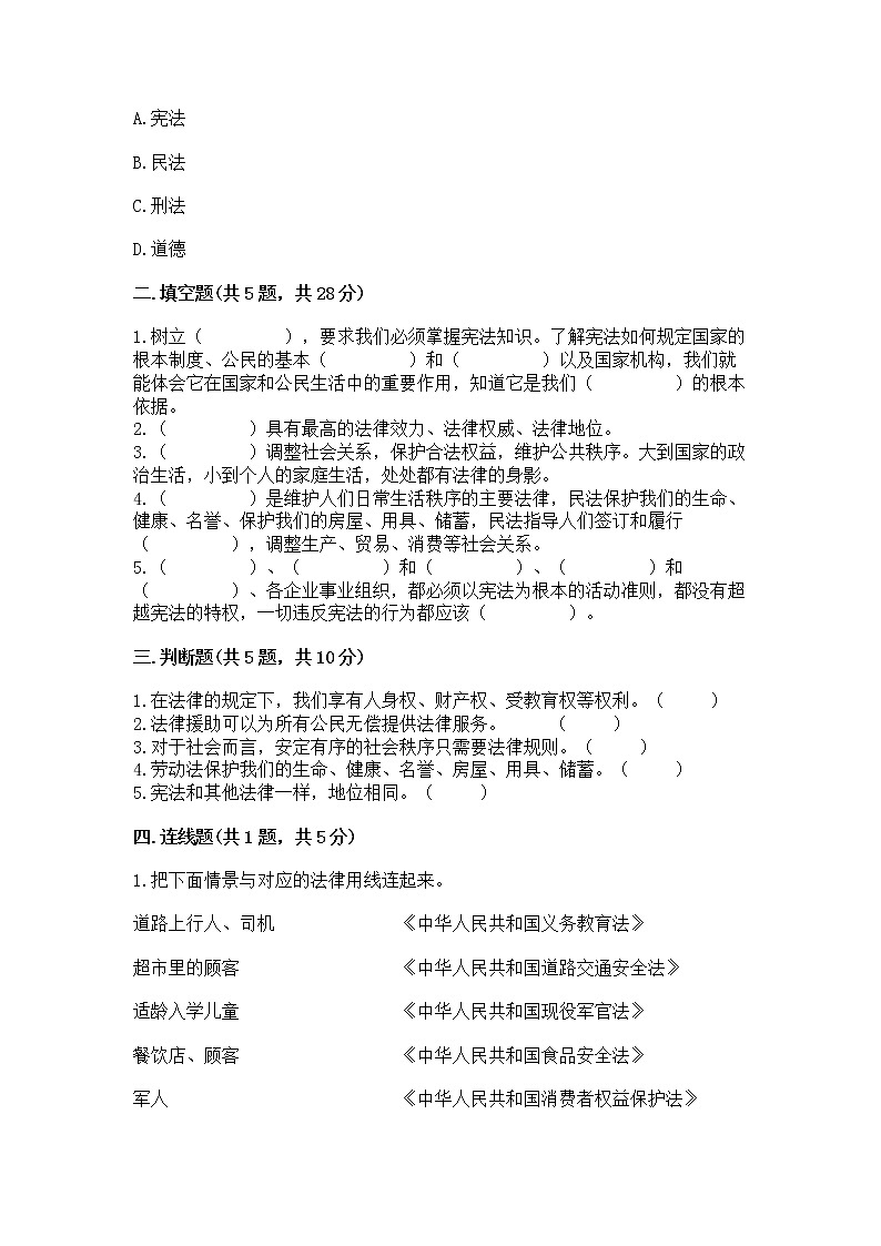 人教部编版  五年级下册第二单元 我们的守护者4感受生活中的法律 测试卷（全国通用）第2页