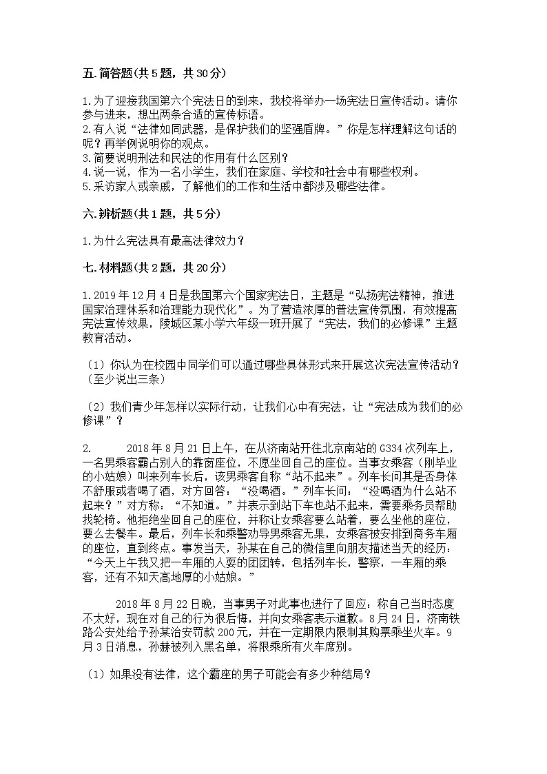 人教部编版  五年级下册第二单元 我们的守护者4感受生活中的法律 测试卷（全国通用）第3页